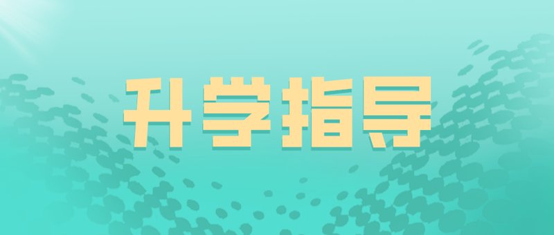 如何为2023年的考生做好高考志愿填报攻略